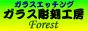 ガラスエッチング ガラス彫刻工房 Forest