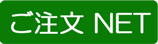 注文Net　アートフラワー商品